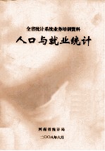 全省统计系统业务培训资料 人口与就业统计