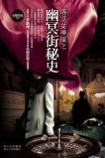 塔罗女神探之幽冥街秘史