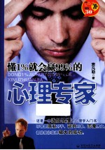 懂1%就会赢99%的心理专家