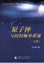 原子钟与时间频率系统 文集