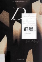 外国文学名著名译丛书 群魔 上