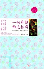 一切有情,都无挂碍 六位风流才子的悲喜人生