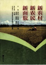 新农村 新农民 新面貌