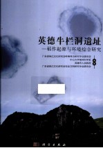 英德牛栏洞遗址 稻作起源与环境综合研究