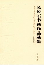 吴悦石书画作品选集 山水卷
