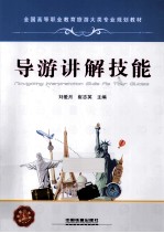 高职高专旅游服务与管理专业系列教材 导游讲解技能