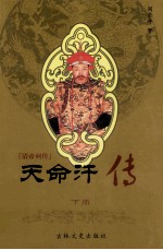 天命汗 清帝列传 下