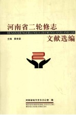 河南省二轮修志文献选编