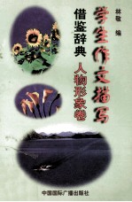 学生作文描写借鉴辞典 人物形象卷