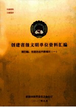 创建省级文明单位资料汇编 第4编 创建活动开展情况 1