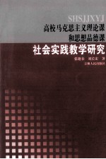 高校马克思主义理论课和思想品德课 社会实践教学研究