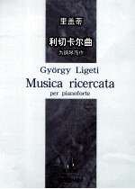 里盖蒂利切卡尔曲 为钢琴而作