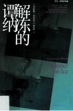 解冻的谭纳