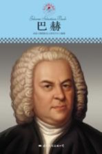 中小学课本里的名人传记丛书 巴赫