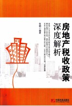 房地产税收政策深度解析
