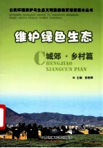 维护绿色生态:城郊乡村篇