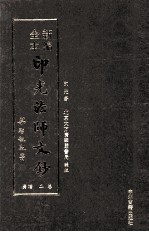 新编全本印光法师文钞 卷2 增广
