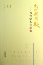 灯火阑珊处 当代学人自述 2