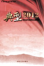 典型 2012
