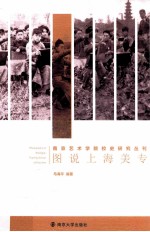 南京艺术学院校史研究丛书 图说上海美专