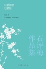 石评梅作品集 无限相思无限恨