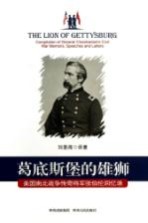 葛底斯堡的雄狮 美国南北战争传奇将军张伯伦回忆录