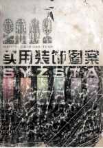 实用装饰图案