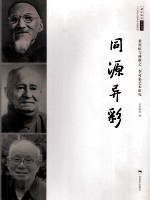同源异彩 黄宾虹与林散之、李可染艺术研究