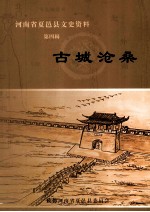 河南省夏邑县文史资料 第4辑 古城沧桑