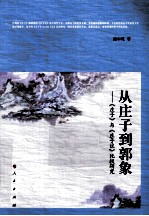 从庄子到郭象 《庄子》与《庄子注》比较研究