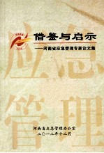 借鉴与启示 河南省应急管理专家论文集 2010-2012年度