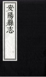 安阳县志 2