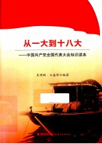 从一大到十八大 中国共产党全国代表大会知识读本