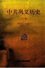 中共巩义历史 上 1927.5-1949.7