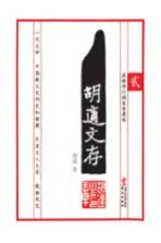 胡适文存 2 最新修订典藏版