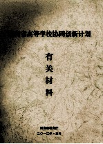 河南省高等学校协同创新计划有关材料