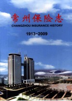 常州保险志 1913-2009