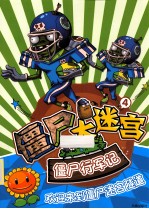 僵尸大迷宫 4 僵尸行军记