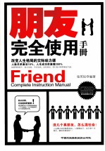 朋友完全使用手册 改变人生格局的交际动力课