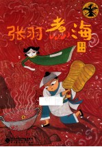新民间绘本故事典藏合集 张羽煮海