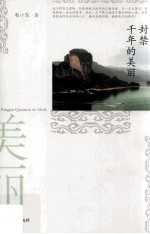 封禁千年的美丽