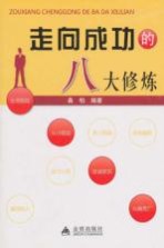 走向成功的八大修炼
