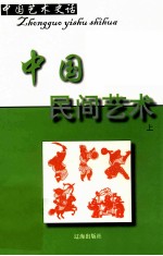 中国艺术史话 15 中国民间艺术 上