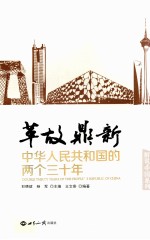 革故鼎新 中华人民共和国的两个三十年