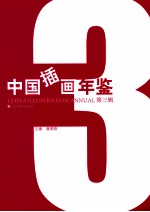 中国插画年鉴 第3辑