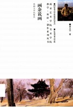 画余说画