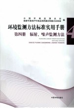 环境监测方法标准实用手册  第4册  辐射噪声监测方法