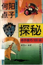 何阳点子探秘 点子技巧100法