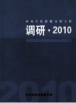 河南宣传思想文化工作调研 2010