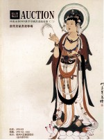 河南永和2009秋季中国书画拍卖会  3  当代名家书画专场
